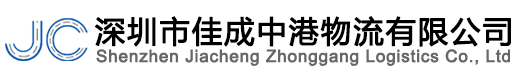 深圳市佳成中港物流有限公司